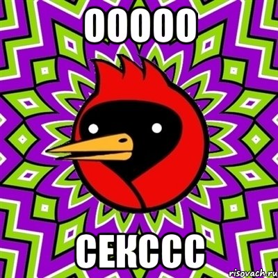 ооооо секссс, Мем Омская птица
