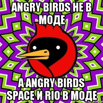 ANGRY BIRDS не в моде а ANGRY BIRDS SPACE и RIO в моде, Мем Омская птица