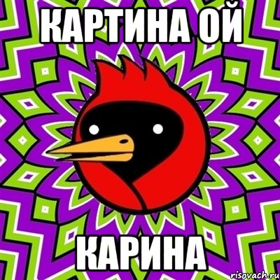 Картина ой Карина, Мем Омская птица