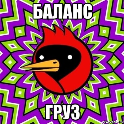 баланс груз, Мем Омская птица