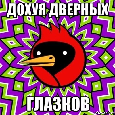 дохуя дверных ГЛАЗКОВ, Мем Омская птица
