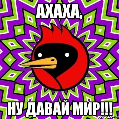 Ахаха, ну давай мир!!!, Мем Омская птица