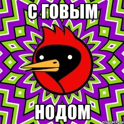 с говым нодом, Мем Омская птица