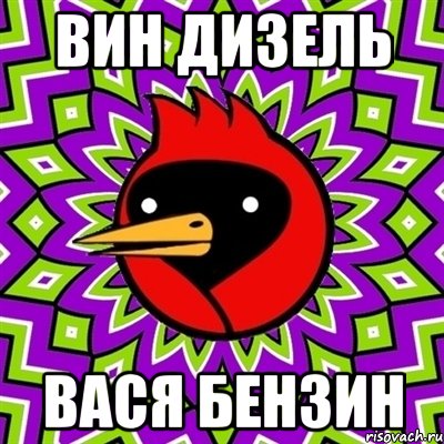вин дизель вася бензин, Мем Омская птица