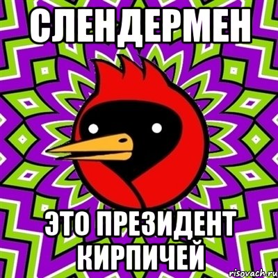 слендермен это президент кирпичей
