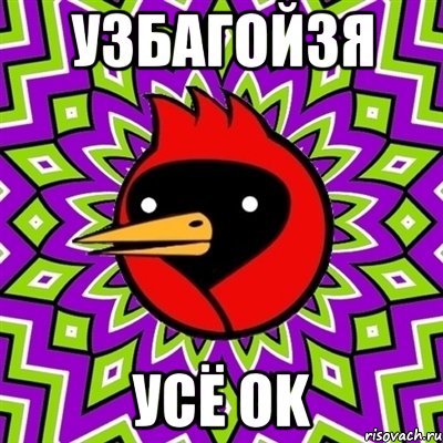 узбагойзя усё ok