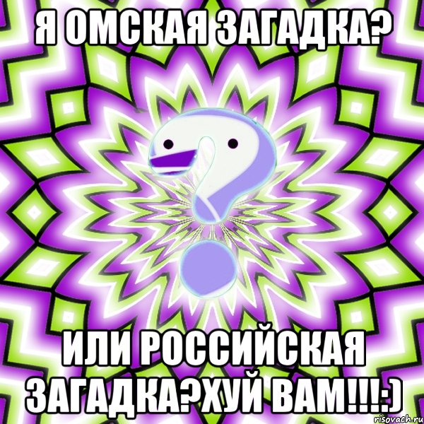 я омская загадка? или российская загадка?хуй вам!!!:), Мем Омская загадка