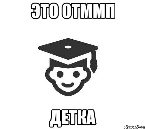 Это ОТММП детка