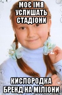 моє імя услишать стадіони кислородка бренд на міліони