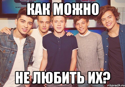 как можно не любить их?