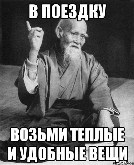 в поездку возьми теплые и удобные вещи