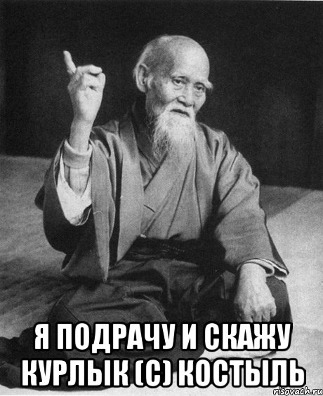  Я ПОДРАЧУ И СКАЖУ КУРЛЫК (С) КОСТЫЛЬ