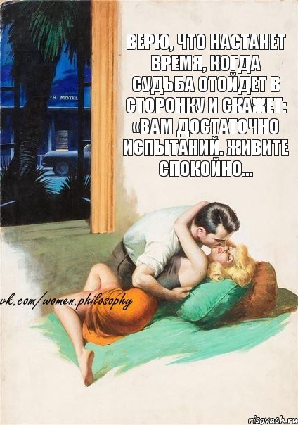 Верю, что настанет время, когда судьба отойдет в сторонку и скажет: «Вам достаточно испытаний. Живите спокойно…, Комикс  оп