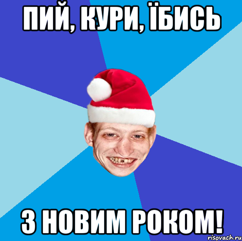 пий, кури, їбись з новим роком!