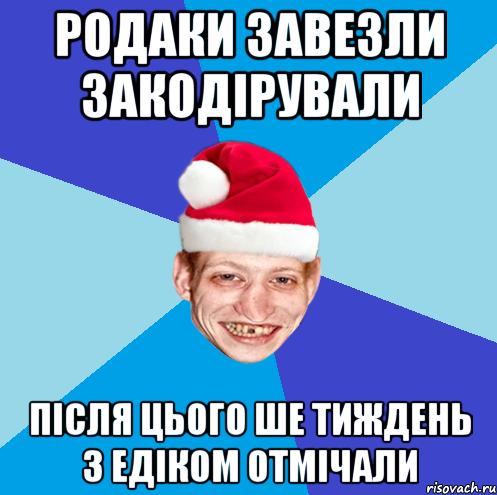 родаки завезли закодірували після цього ше тиждень з едіком отмічали