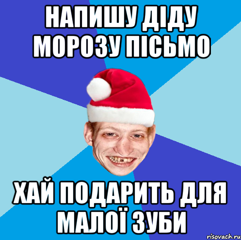 напишу діду морозу пісьмо хай подарить для малої зуби
