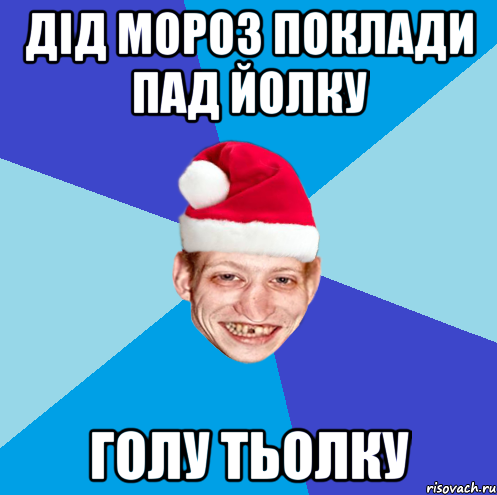дiд мороз поклади пад йолку голу тьолку