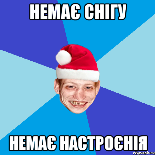 немає снігу немає настроєнія