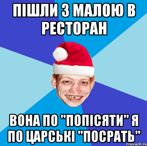пішли з малою в ресторан вона по "попісяти" я по царські "посрать"