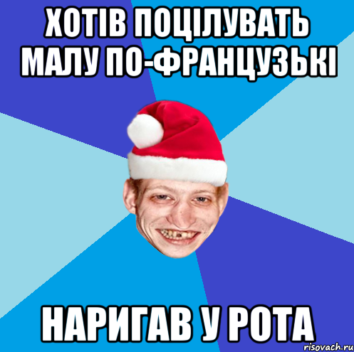 хотів поцілувать малу по-французькі наригав у рота