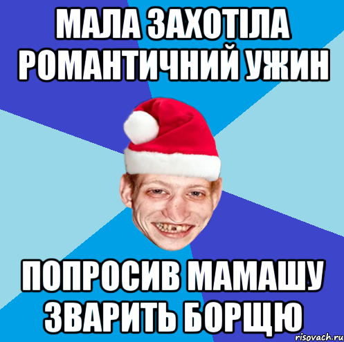 Мала захотіла романтичний ужин попросив мамашу зварить борщю