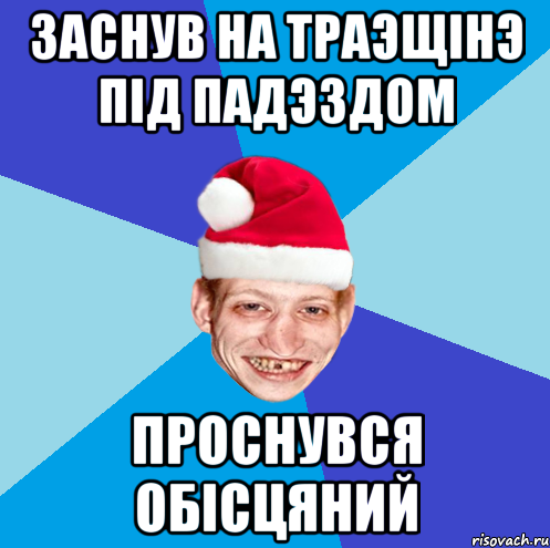 заснув на траэщiнэ пiд падэздом проснувся обiсцяний