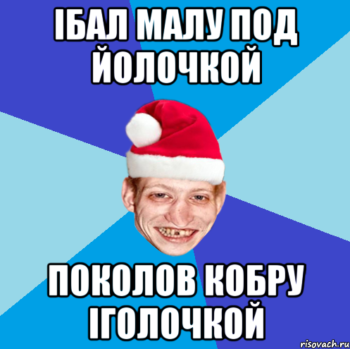 iбал малу под йолочкой поколов кобру iголочкой