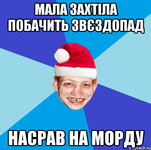 Мала захтіла побачить звєздопад насрав на морду