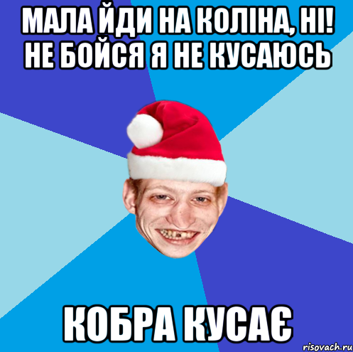 Мала йди на коліна, НІ! Не бойся я не кусаюсь кобра кусає