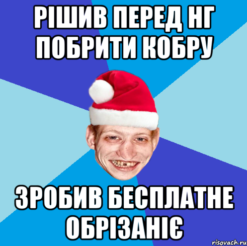 Рішив перед НГ побрити кобру зробив бесплатне обрізаніє
