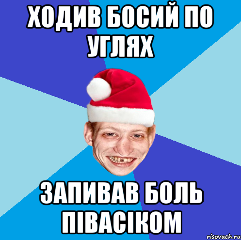 ходив босий по углях запивав боль півасіком