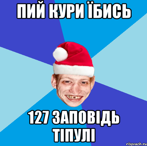 Пий кури їбись 127 заповідь тіпулі