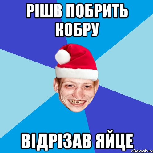 рiшв побрить кобру вiдрiзав яйце