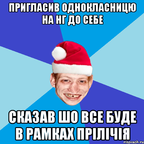 пригласив однокласницю на нг до себе сказав шо все буде в рамках прiлiчiя