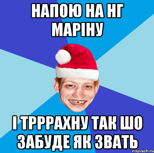 напою на нг марiну i трррахну так шо забуде як звать