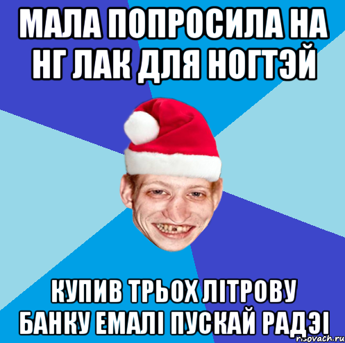 мала попросила на нг лак для ногтэй купив трьох лiтрову банку емалi пускай радэi