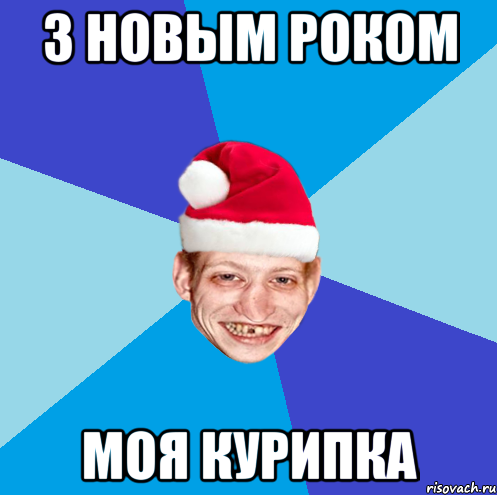 З НОВЫМ РОКОМ МОЯ КУРИПКА