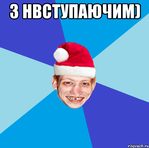 з нвступаючим) 