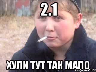 2.1 Хули тут так мало
