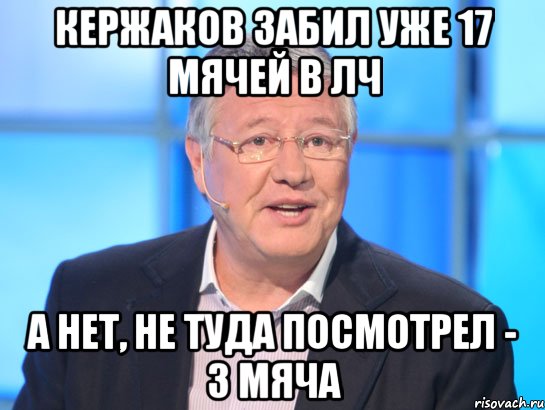 Кержаков забил уже 17 мячей в ЛЧ а нет, не туда посмотрел - 3 мяча