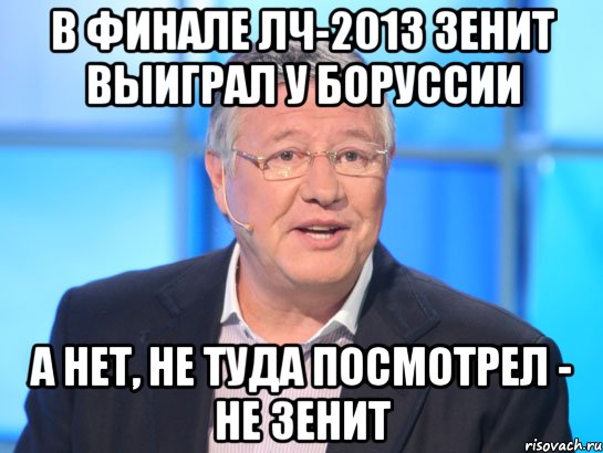 в финале ЛЧ-2013 зенит выиграл у Боруссии а нет, не туда посмотрел - не зенит, Мем Орлов