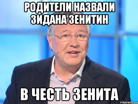 родители назвали зидана зенитин в честь зенита