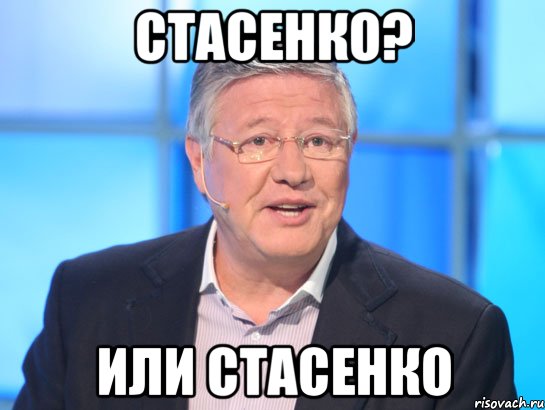 стАсенко? Или СтасЕнко, Мем Орлов