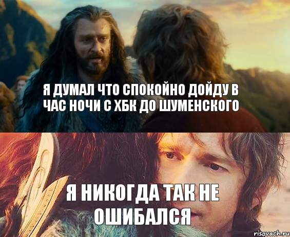 я думал что спокойно дойду в час ночи с ХБК до Шуменского я никогда так не ошибался, Комикс Я никогда еще так не ошибался