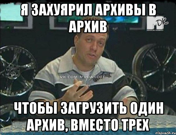 Я захуярил архивы в архив Чтобы загрузить один архив, вместо трех, Мем Монитор (тачка на прокачку)