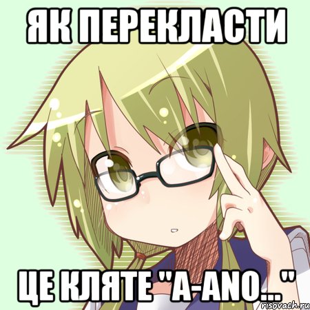 Як перекласти це кляте "A-ano..."
