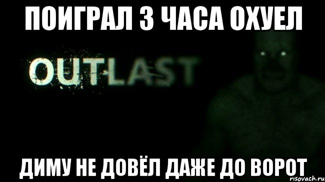 Поиграл 3 часа охуел Диму не довёл даже до ворот