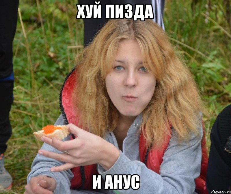 хуй пизда и анус