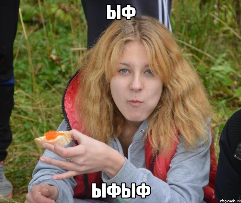 ыф ыфыф