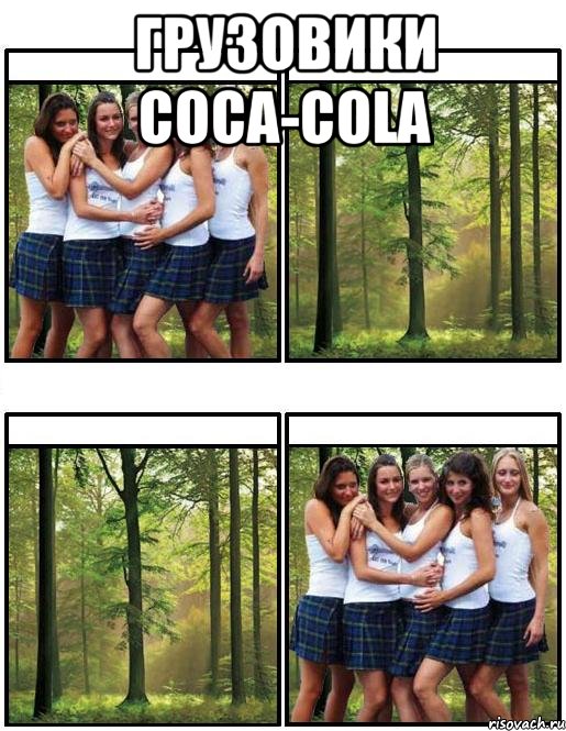 Грузовики Coca-Cola , Мем Ожидание реальность